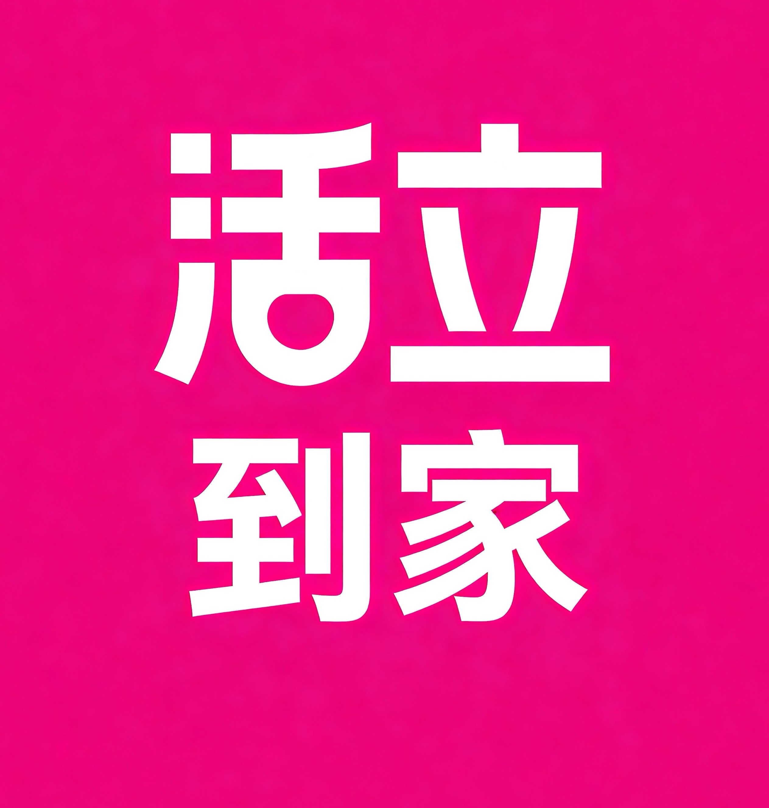 北辰区活立到家